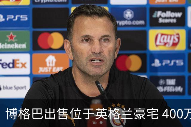 博格巴出售位于英格兰豪宅 400万镑标价无人问津