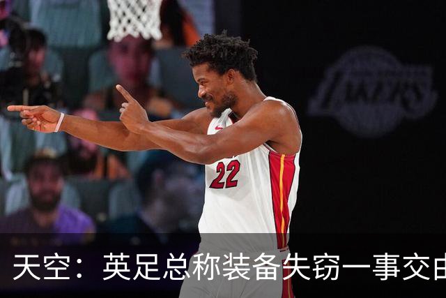 天空：英足总称装备失窃一事交由警方处理，目前大部分已被找回