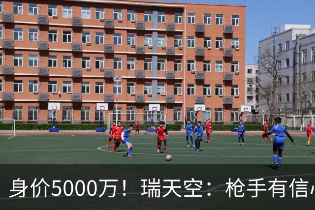 身价5000万！瑞天空：枪手有信心签下18岁布阿迪，里尔要价7000万